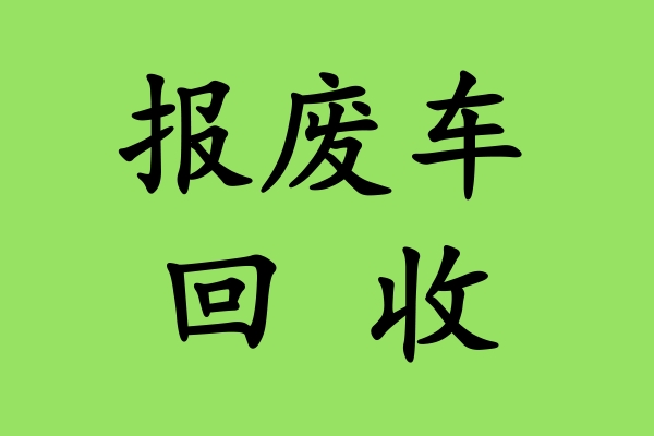 报废车回收:发动机的保养